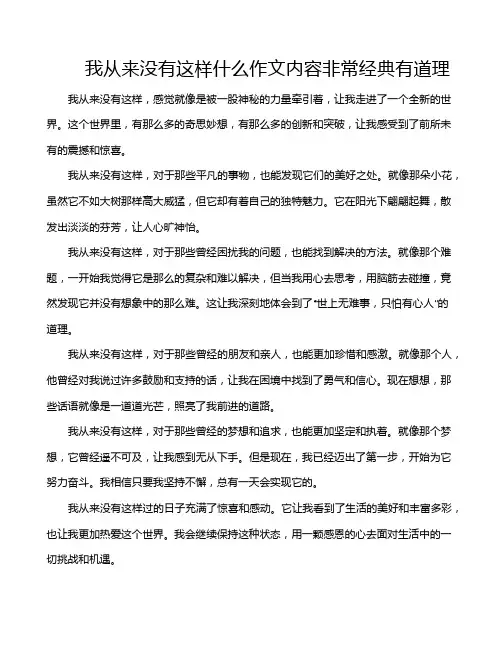 我从来没有这样什么作文内容非常经典有道理