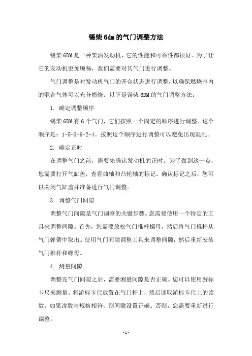 锡柴6dm的气门调整方法