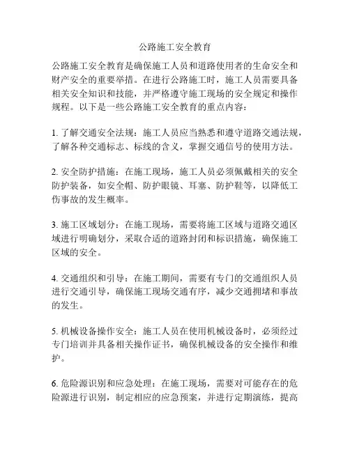 公路施工安全教育