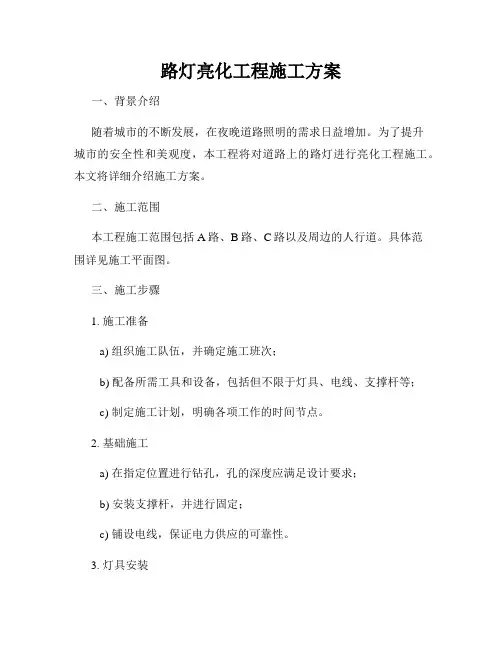 路灯亮化工程施工方案