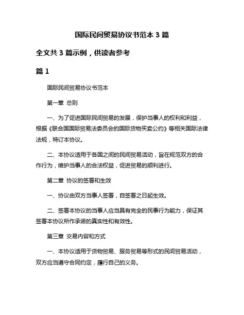 国际民间贸易协议书范本3篇