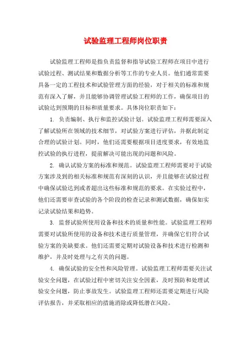 试验监理工程师岗位职责