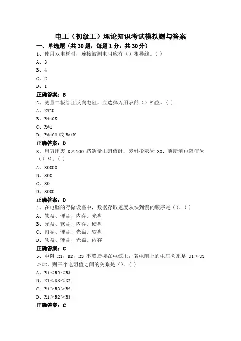 电工(初级工)理论知识考试模拟题与答案