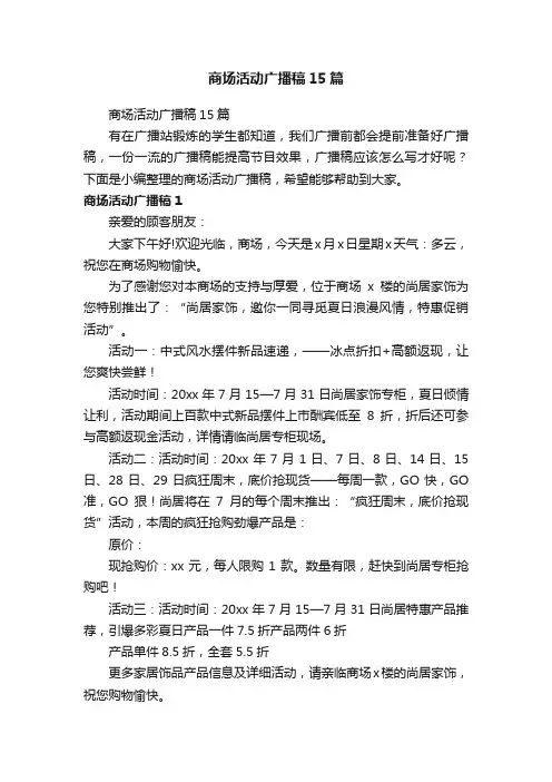 商场活动广播稿15篇
