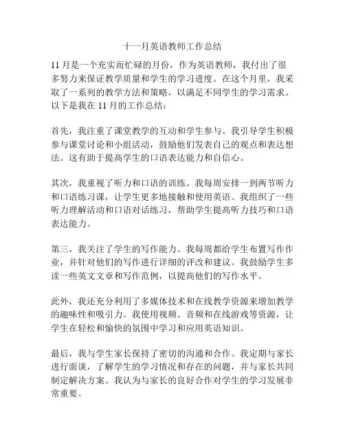 十一月英语教师工作总结
