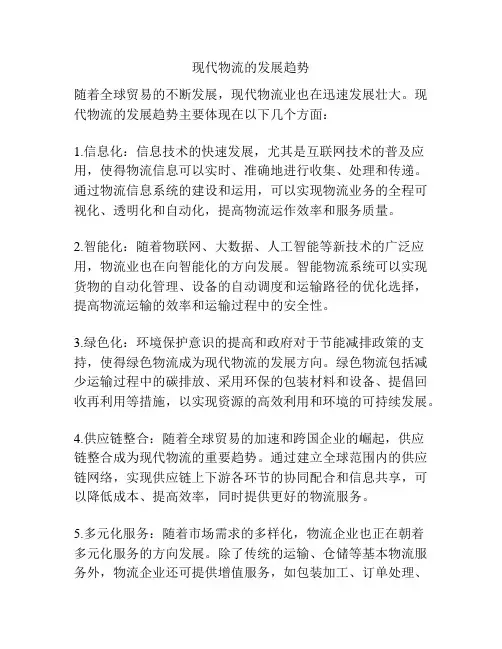 现代物流的发展趋势