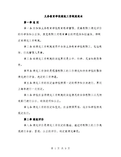 义务教育学校绩效工资制度范本