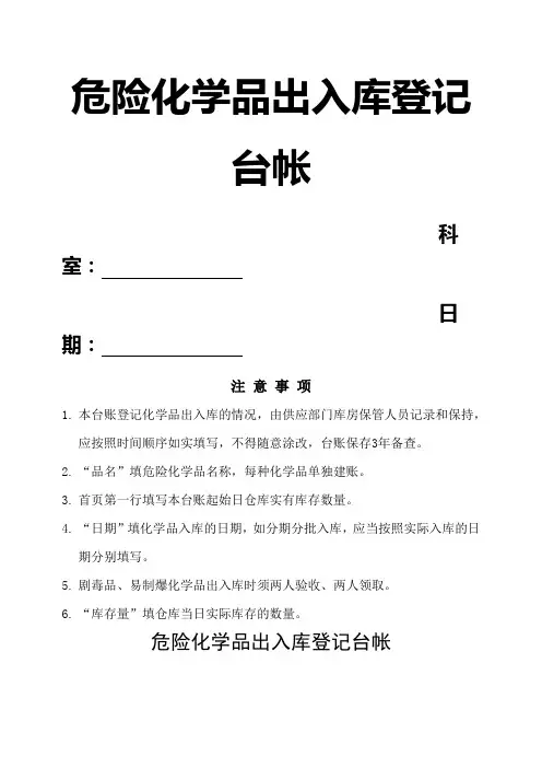 危险化学品出入库登记台帐