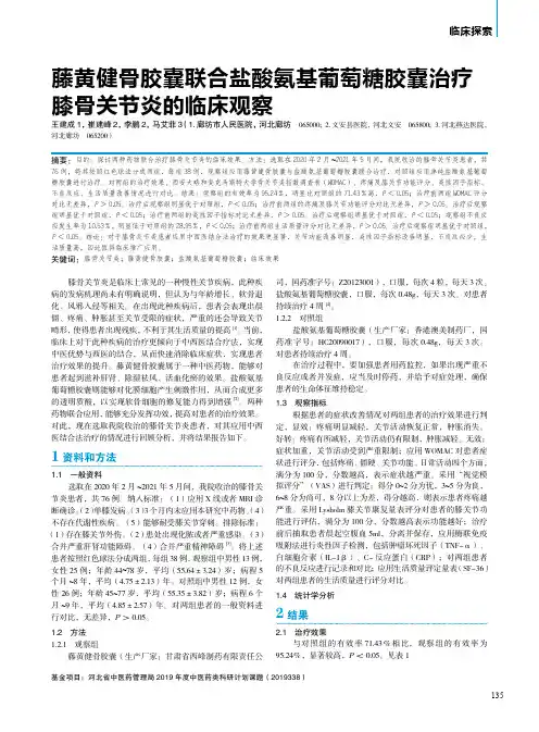 藤黄健骨胶囊联合盐酸氨基葡萄糖胶囊治疗膝骨关节炎的临床观察