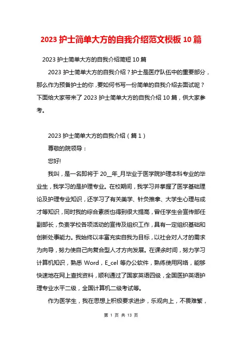 2023护士简单大方的自我介绍范文模板10篇