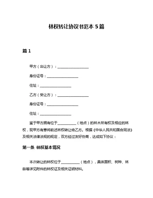 林权转让协议书范本5篇