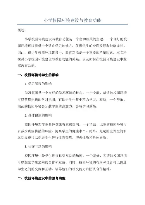 小学校园环境建设与教育功能