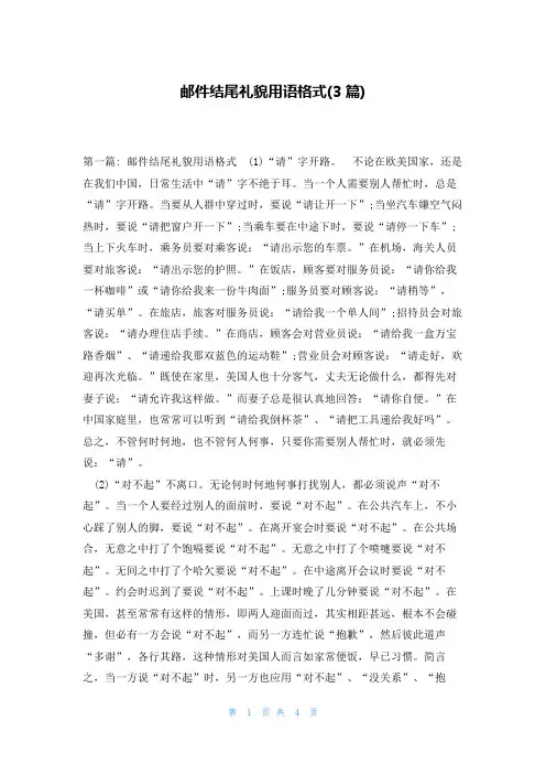 邮件结尾礼貌用语格式(3篇)