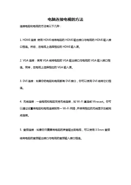 电脑连接电视的方法