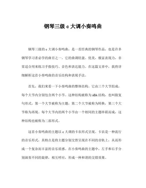 钢琴三级c大调小奏鸣曲