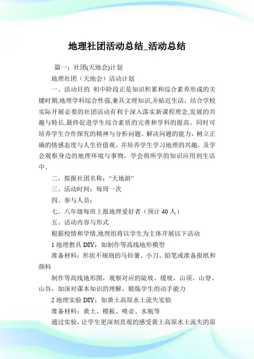 地理社团活动归纳_活动归纳.doc