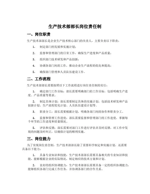 生产技术部部长岗位责任制