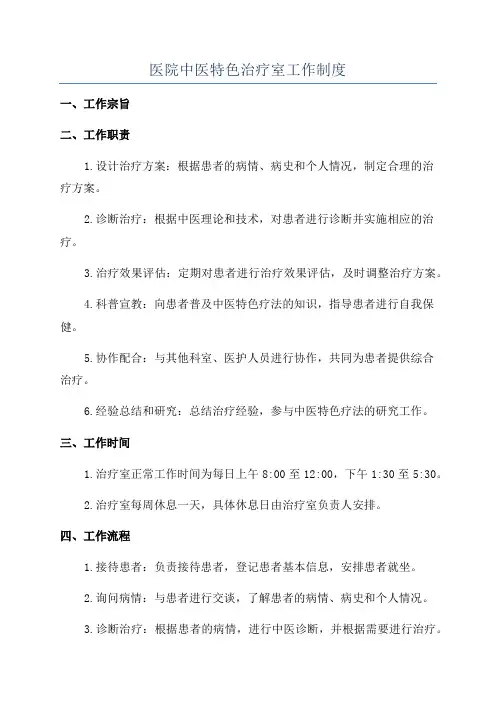 医院中医特色治疗室工作制度