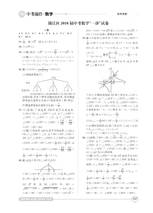 2018年3月四川省成都市锦江区初2018届初三中考一诊数学试题参考答案