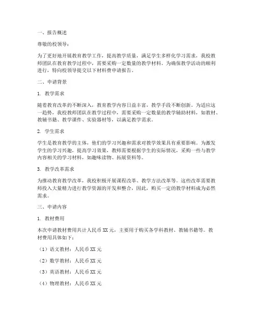 教师材料费申请报告