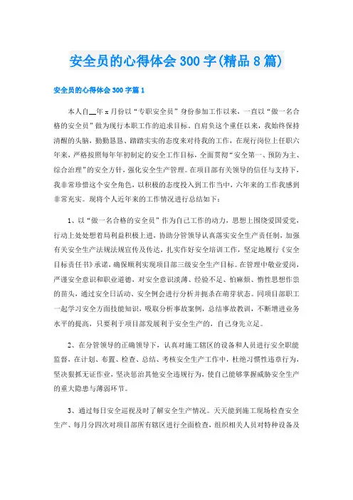 安全员的心得体会300字(精品8篇)