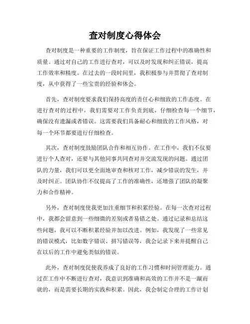 查对制度心得体会