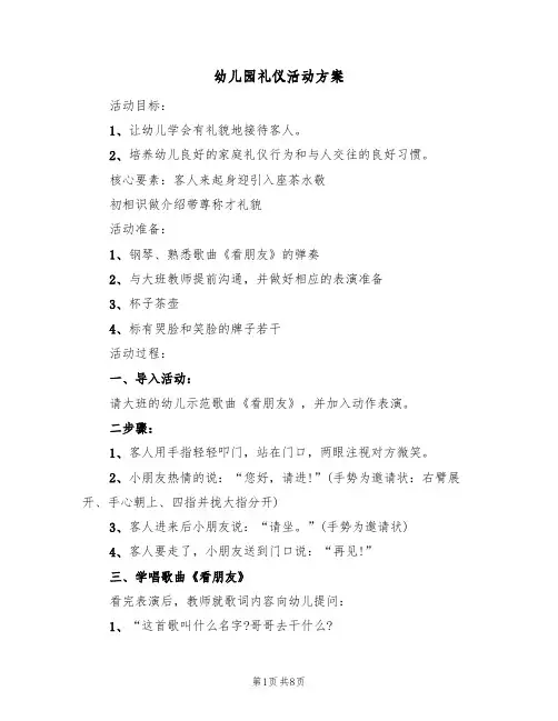 幼儿园礼仪活动方案(5篇)