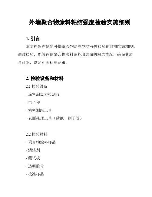 外墙聚合物涂料粘结强度检验实施细则