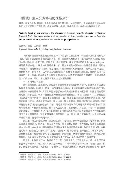 《围城》主人公方鸿渐的性格分析