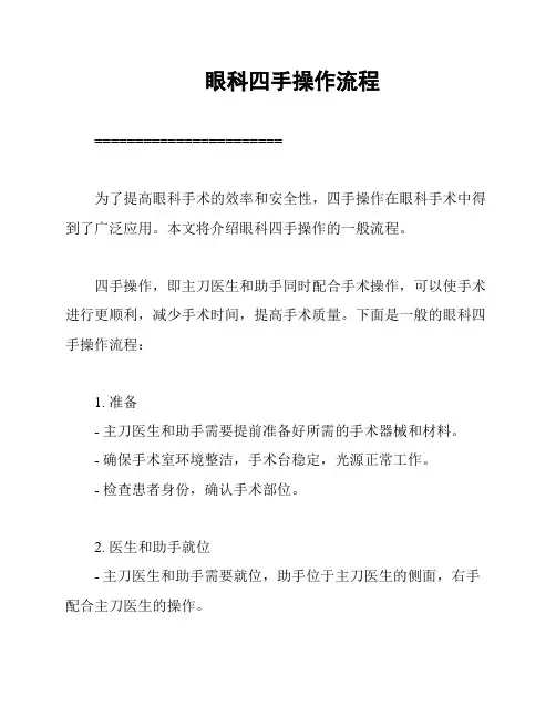 眼科四手操作流程