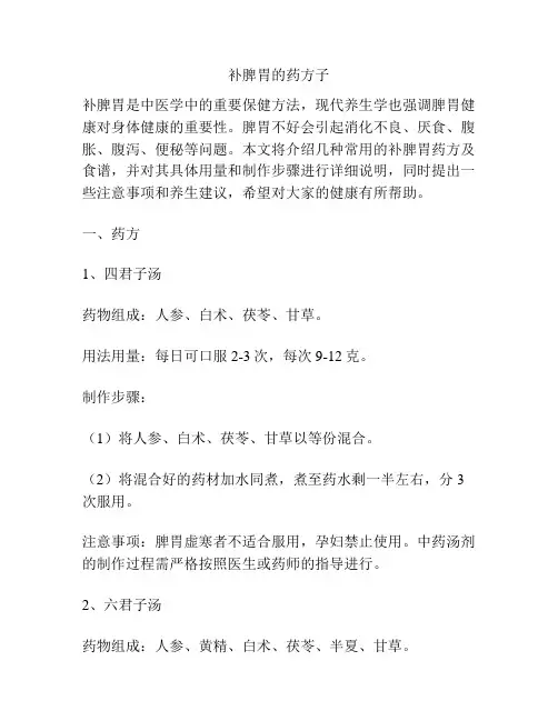 补脾胃的药方子