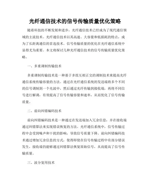 光纤通信技术的信号传输质量优化策略
