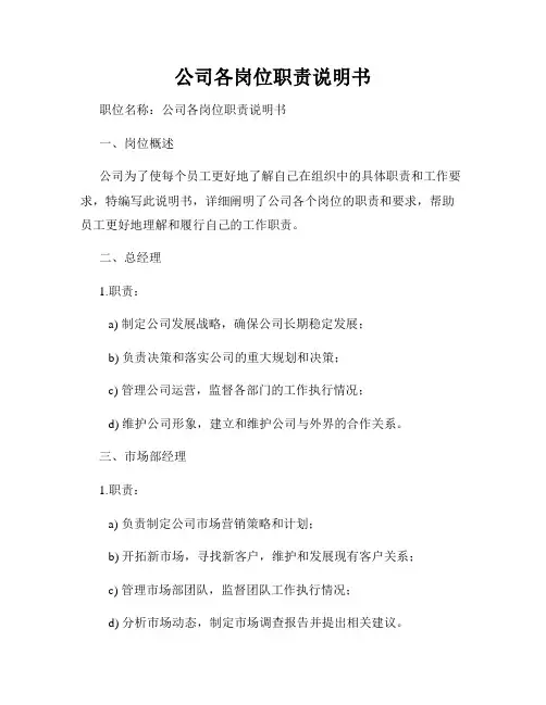 公司各岗位职责说明书