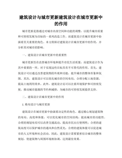 建筑设计与城市更新建筑设计在城市更新中的作用
