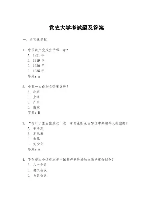 党史大学考试题及答案