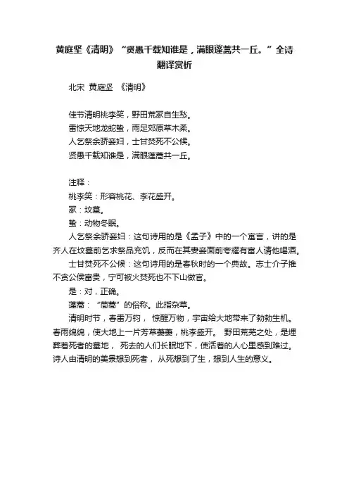 黄庭坚《清明》“贤愚千载知谁是，满眼蓬蒿共一丘。”全诗翻译赏析