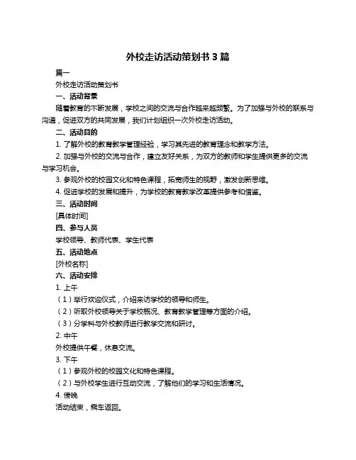 外校走访活动策划书3篇