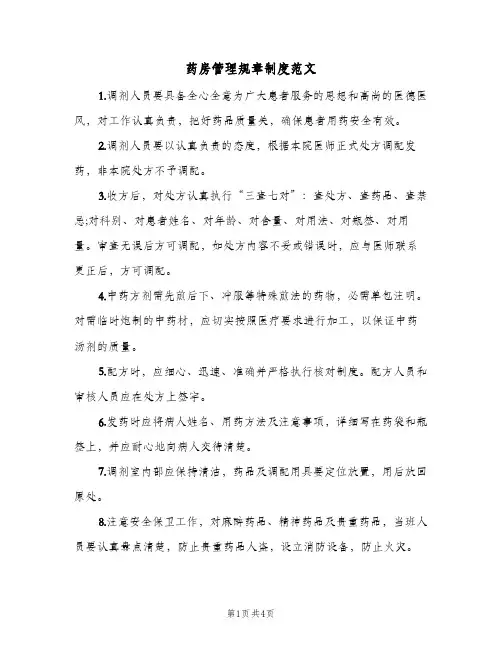 药房管理规章制度范文(2篇)