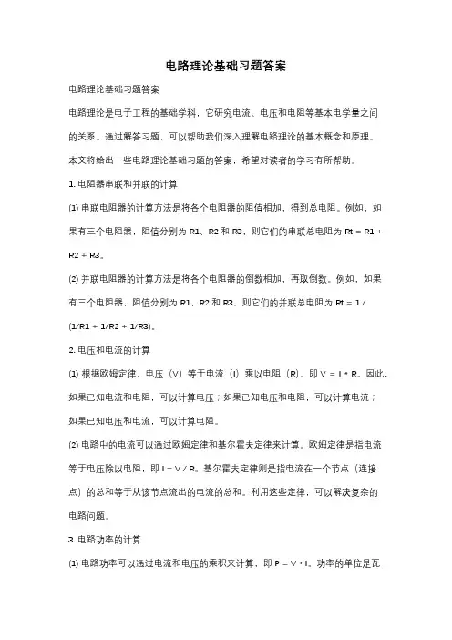 电路理论基础习题答案