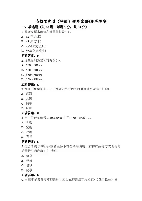 仓储管理员(中级)模考试题+参考答案