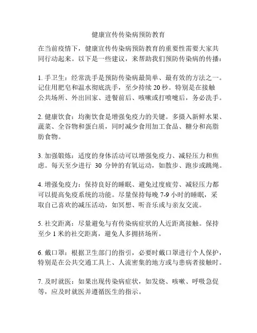 健康宣传传染病预防教育
