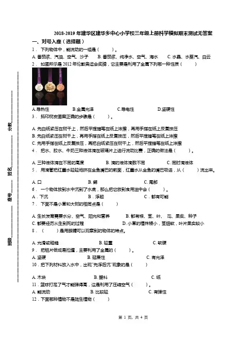 2018-2019年建华区建华乡中心小学校三年级上册科学模拟期末测试无答案