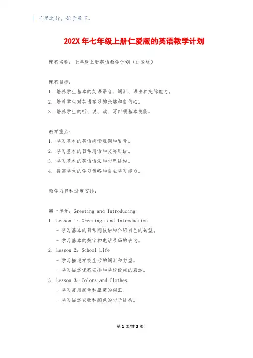 202X年七年级上册仁爱版的英语教学计划