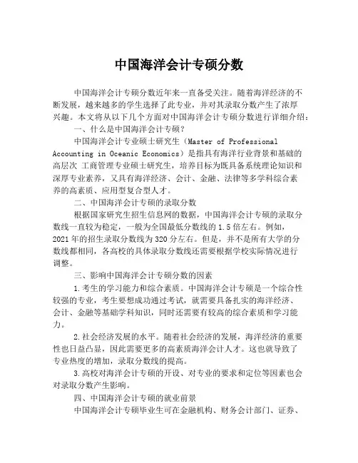 中国海洋会计专硕分数