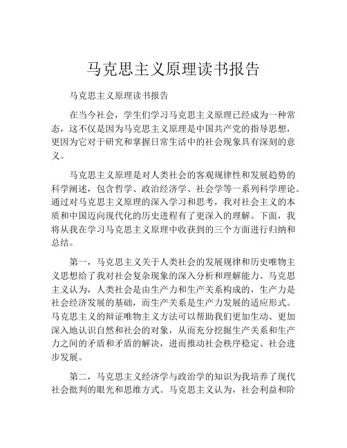 马克思主义原理读书报告