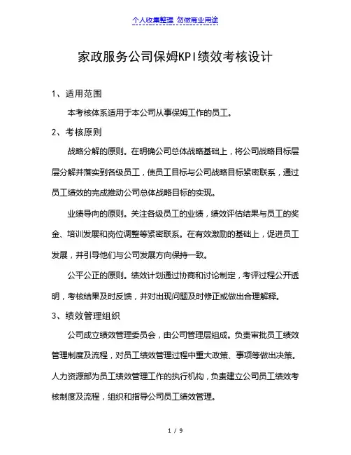 家政服务公司保姆KPI绩效考核方案