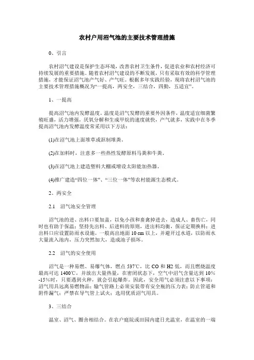 农村户用沼气池的主要技术管理措施