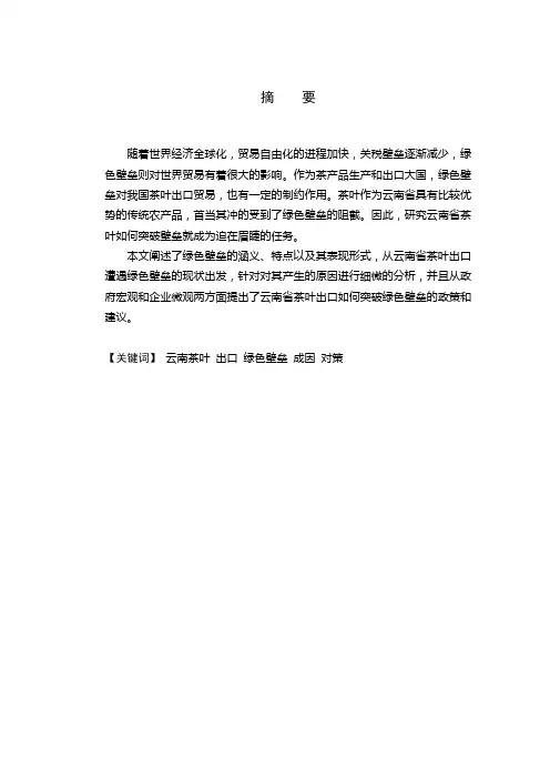 云南茶叶出口遭遇绿色壁垒及对策分析