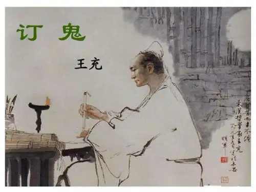 《订鬼》PPT课件3 (共20张PPT)