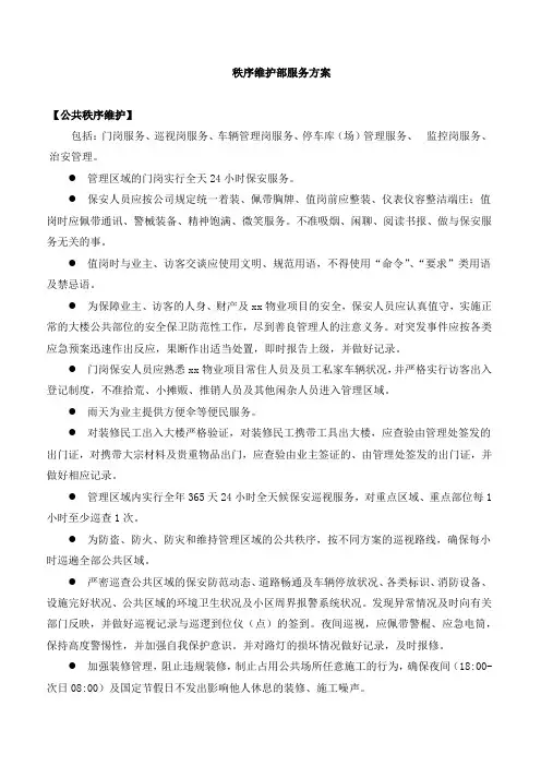 秩序维护部服务方案